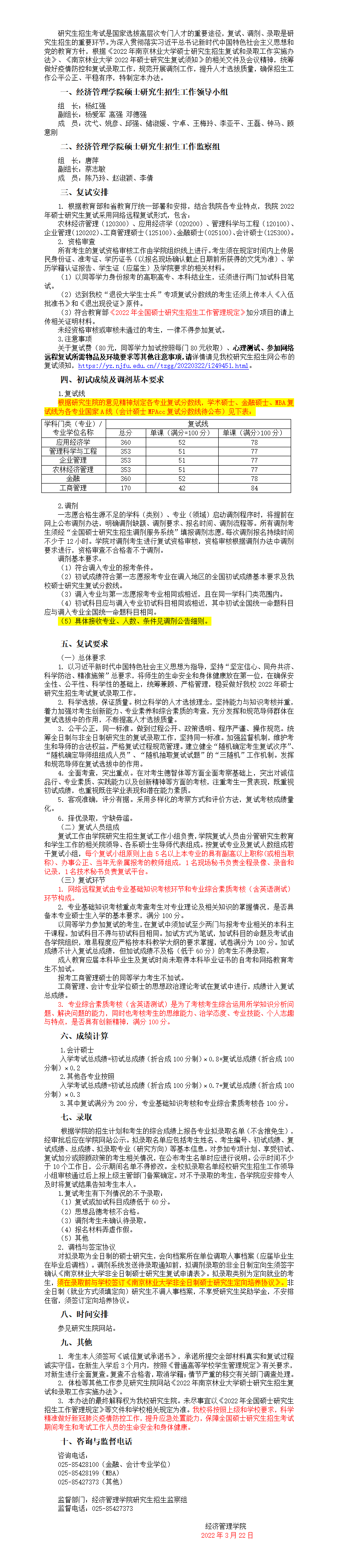 2022年南京林業大學MBA復試錄取方案（復試時間、復試內容）