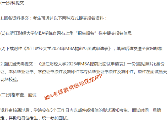 2023年浙江財經大學MBA提前批招生簡章