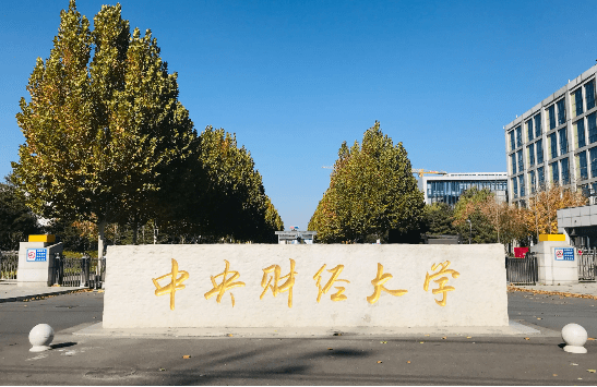 2023年中央財(cái)經(jīng)大學(xué)工程管理碩士（MEM）招生簡章