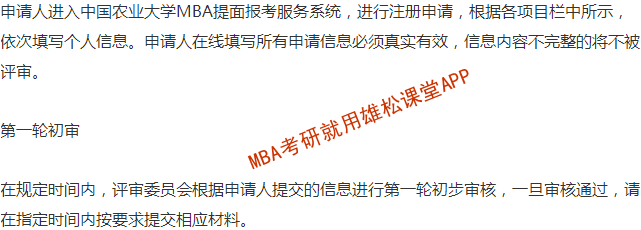 2023年中國農業大學工商管理碩士（MBA）提前面試通知