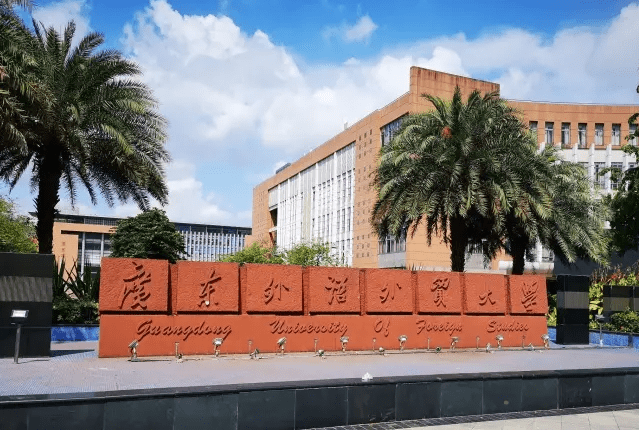 2023年廣東外語外貿大學公共管理碩士（MPA）招生簡章