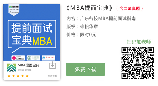 華南師范大學2023年工商管理碩士MBA提前面試
