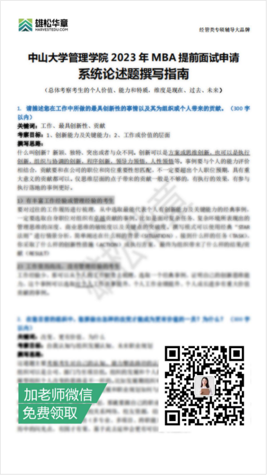 中大管院23MBA提前面試論述題撰寫指南